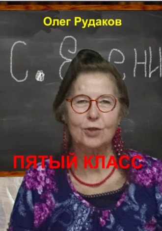 5-й класс. Олег Юрьевич Рудаков
