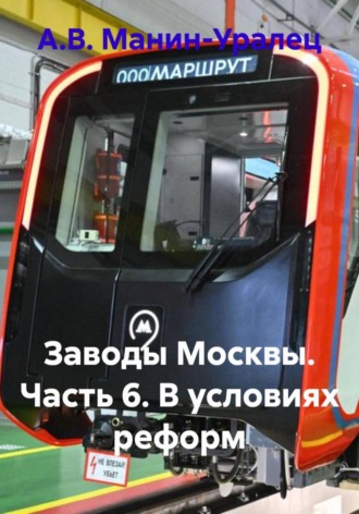 А.В. Манин-Уралец. Заводы Москвы. Часть 6. В условиях реформ