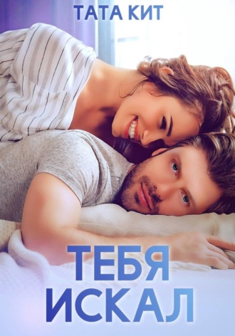 Тата Кит. Тебя искал