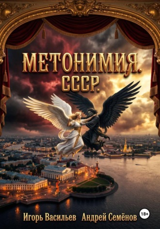 МЕТОНИМИЯ.. Игорь Васильев