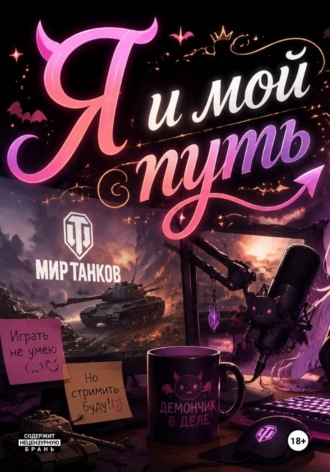 Я и мой путь. Igralka Love
