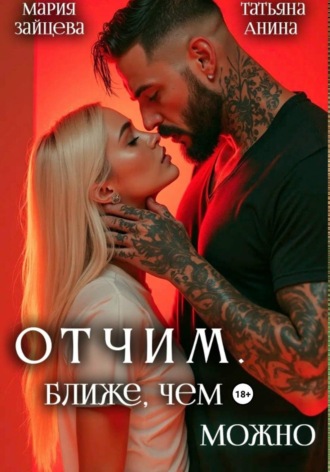 Мария Зайцева. Отчим. Ближе, чем можно