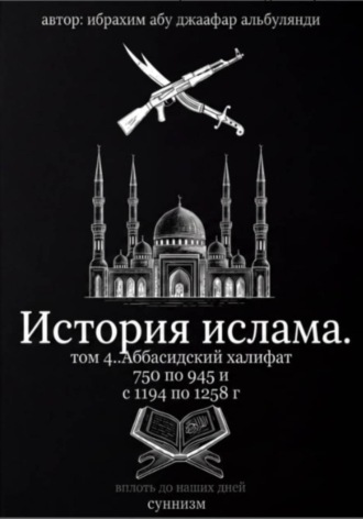 Ибрахим Шитик. История ислама. Том 4