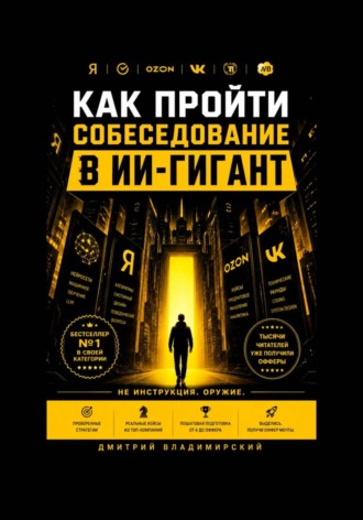 Как пройти собеседование в ИИ-гигант. Дмитрий Владимирский
