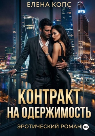 Контракт на одержимость. Елена Копс