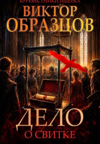 Виктор Образцов. Буревестники. Ищейка: Дело о свитке