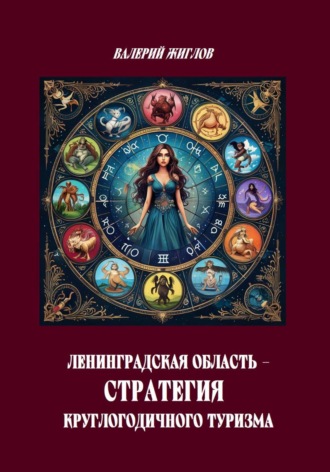Ленинградская область — стратегия круглогодичного туризма. Валерий Жиглов