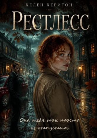 Рестлесс. Хелен Херитон
