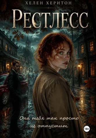 Рестлесс. Хелен Херитон