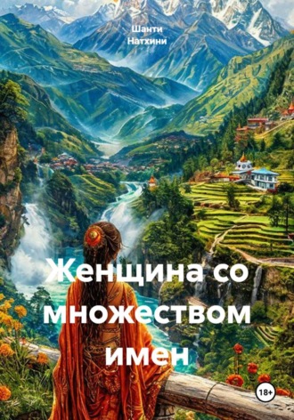 Шанти Натхини. Женщина со множеством имен