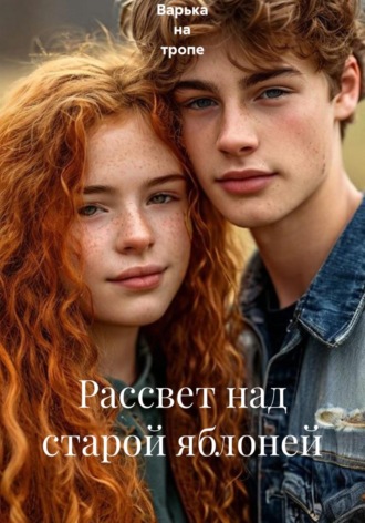  Варька на тропе. Рассвет над старой яблоней