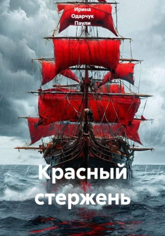 Ирина Одарчук Паули. Красный стержень