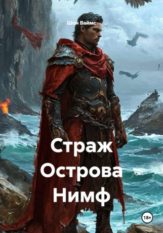Шон Ваймс. Страж Острова Нимф