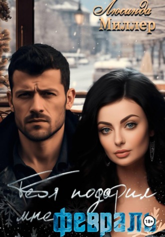  Люсинда Миллер. Тебя подарил мне февраль