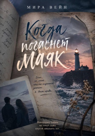 Когда погаснет маяк. Мира Вейн