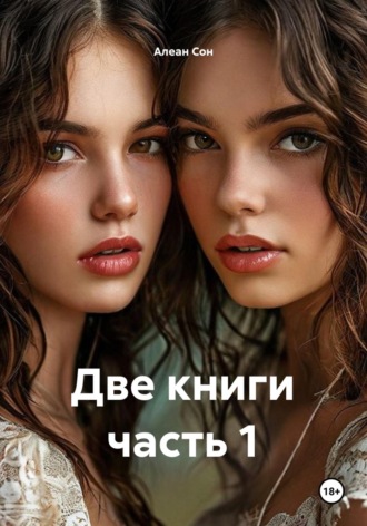 Алеан Сон. Две книги часть 1