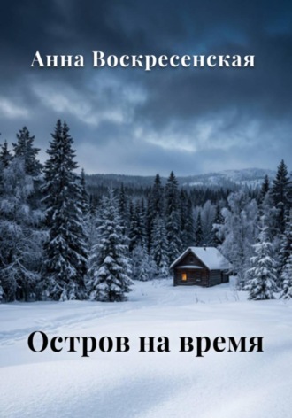 Остров на время. Книга 2. Анна Воскресенская