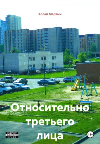Колай Мартын. Относительно третьего лица
