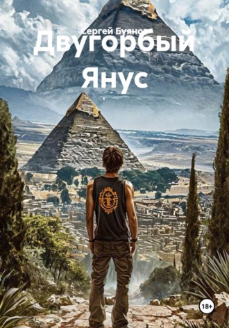 Двугорбый Янус. Сергей Буянов