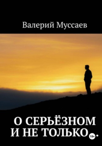 О серьёзном и не только.... Валерий Муссаев