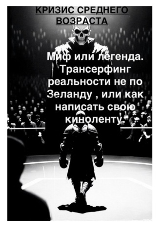 Паоло Бессоне. Кризис среднего возраста и с чем его едят. Миф или легенда  Трансерфинг реальности не по Зеланду, или Как написать свою киноленту
