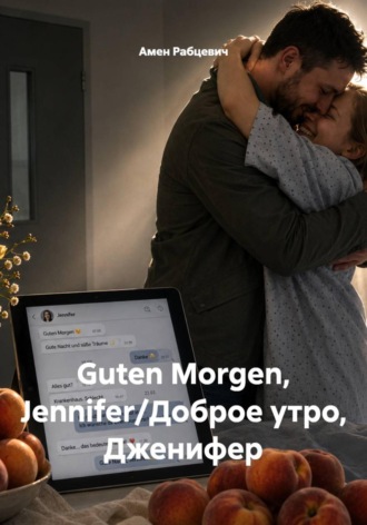 Guten Morgen, Jennifer/Доброе утро, Дженифер. Амен Рабцевич