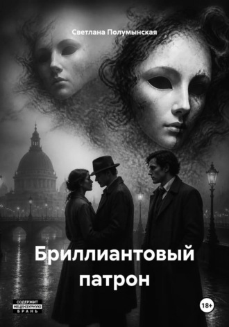 Сетлана Полумынская. Бриллиантовый патрон