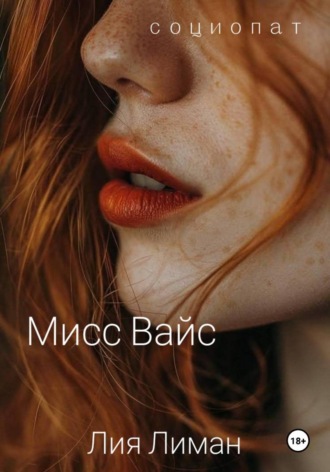 Мисс Вайс. Лия Лиман