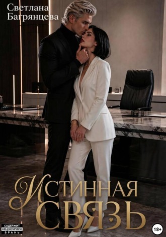 Истинная связь. Светлана Багрянцева