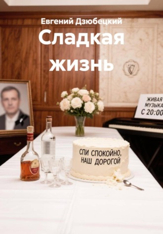 Евгений Дзюбецкий. Сладкая жизнь
