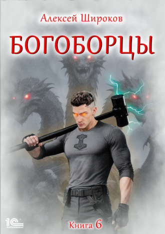 Богоборцы. Книга 6. Алексей Широков