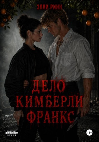 Дело Кимберли Франкс. Элли Ринн
