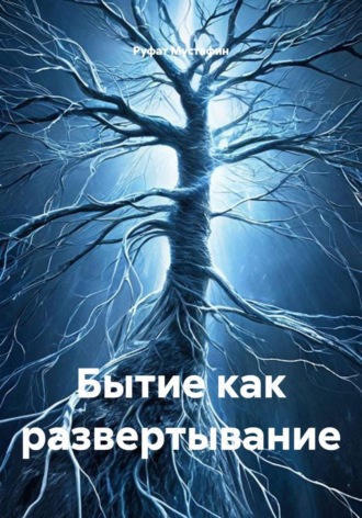 Руфат Мустафин. Бытие как развертывание