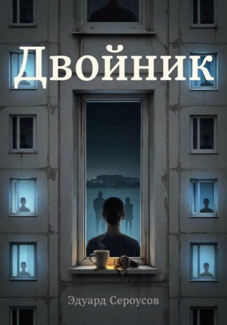 Двойник. Эдуард Сероусов
