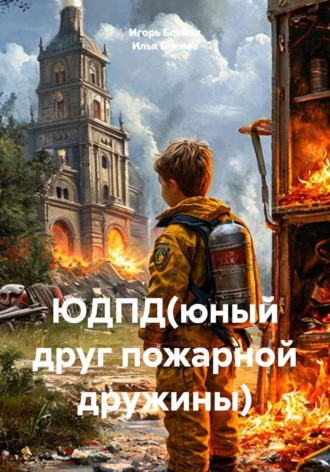 ЮДПД (юный друг пожарной дружины). Игорь Блинов