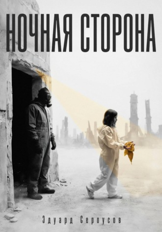 Ночная сторона. Эдуард Сероусов
