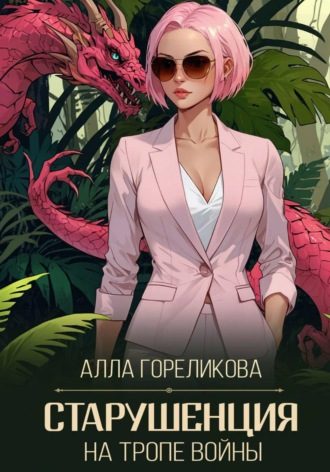 Старушенция на тропе войны. Алла Гореликова