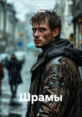 Ирина Одарчук Паули. Шрамы