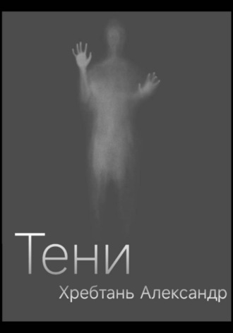 Тени. Александр Хребтань