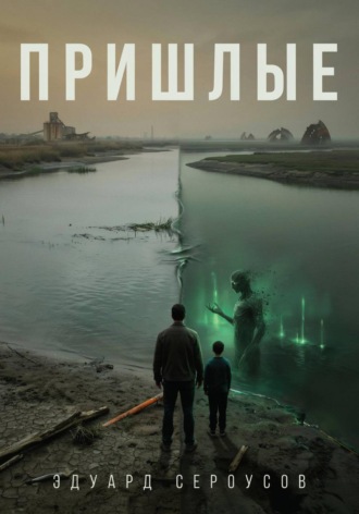 Пришлые. Эдуард Сероусов