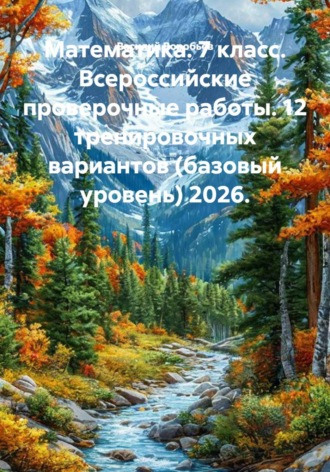 Математика. 7 класс. Всероссийские проверочные работы. 12 тренировочных вариантов (базовый уровень) 2026.. 