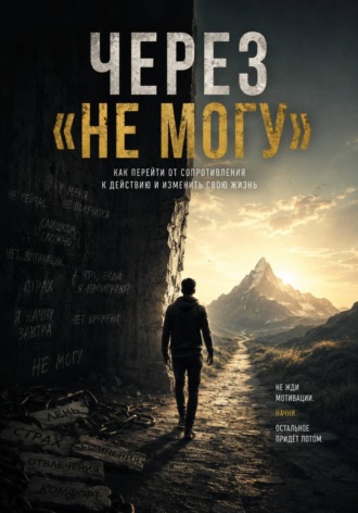 Через «Не могу». Никита Алексеев