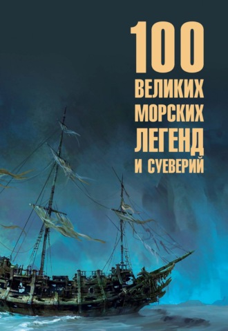 Николай Каланов. Сто великих морских легенд и суеверий