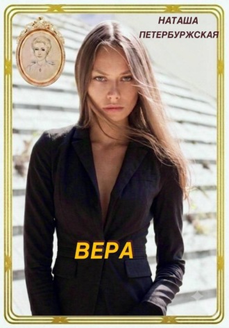 Наташа Петербуржская. Вера