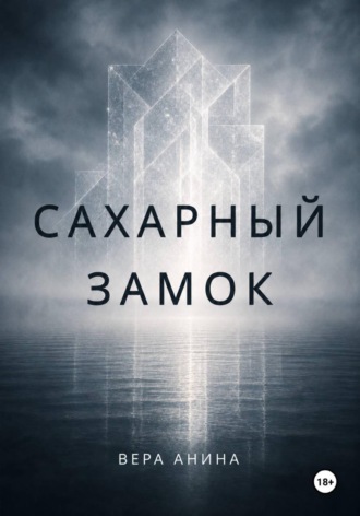 Вера Анина. Сахарный замок