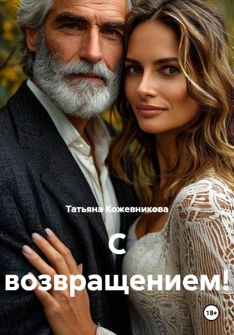 С возвращением!. Татьяна Кожевникова