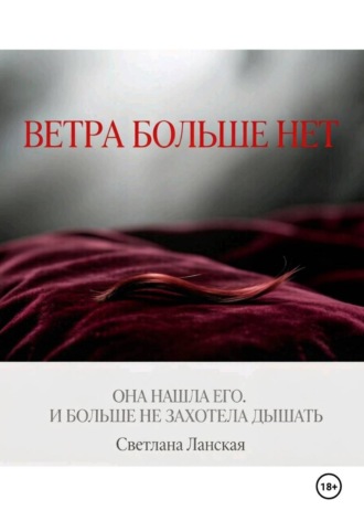Ветра больше нет. Книга первая. Светлана Ланская
