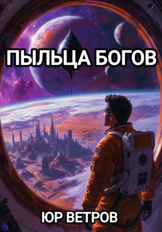 ПЫЛЬЦА БОГОВ. Юр Ветров