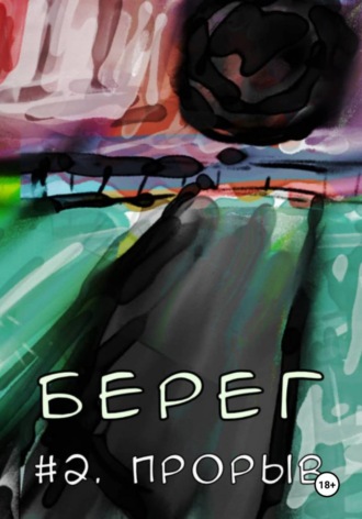Демид Морозов. Берег Второй. Прорыв