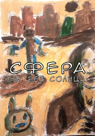 Сфера 2. Без солнца. 